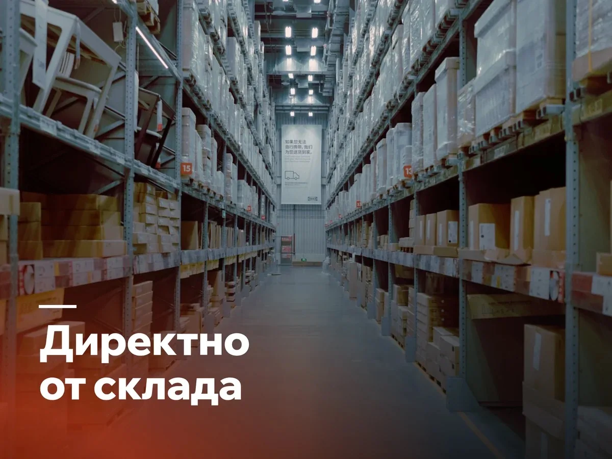 Директно от склада