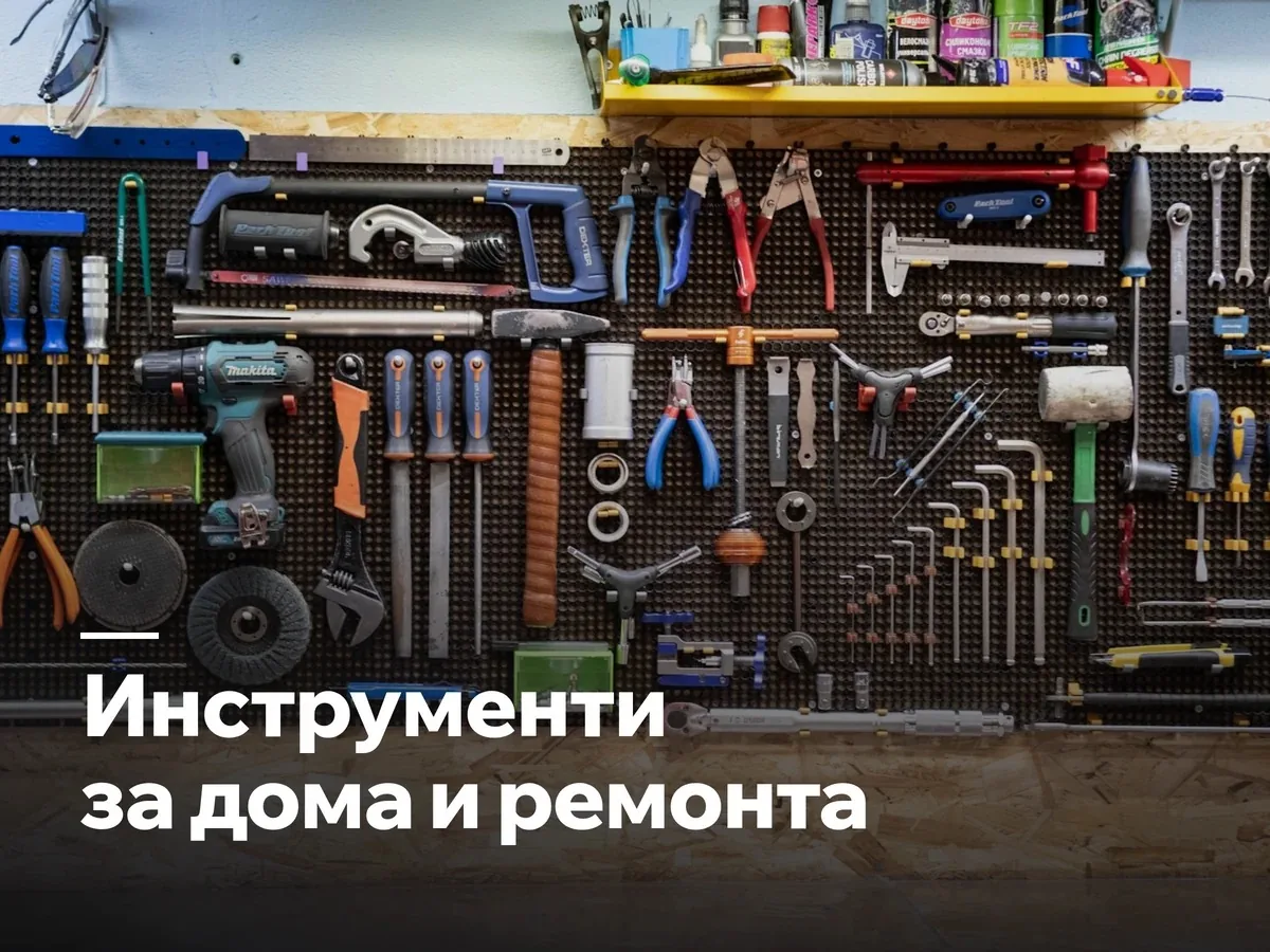 Инструменти за дома и ремонта